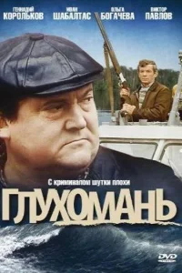 Глухомань Глухомань