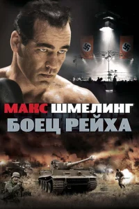 Макс Шмелинг: Боец Рейха Макс Шмелинг: Боец Рейха
