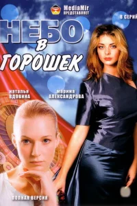 Небо в горошек Небо в горошек