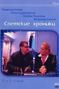 Светские хроники Светские хроники