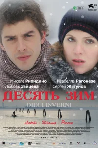 Десять зим Десять зим