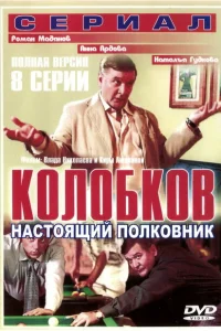 Колобков. Настоящий полковник Колобков. Настоящий полковник