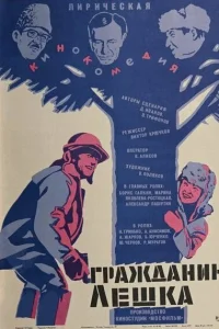 Гражданин Лешка Гражданин Лешка