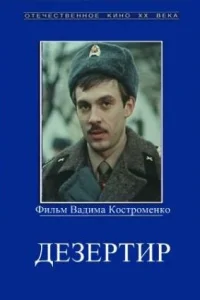 Дезертир Дезертир