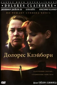 Долорес Клэйборн Долорес Клэйборн