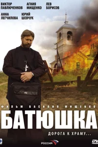 Батюшка Батюшка