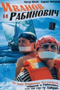 Иванов и Рабинович Иванов и Рабинович