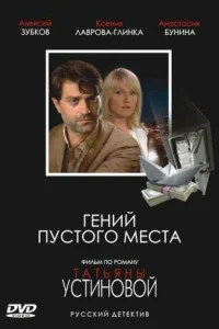 Гений пустого места Гений пустого места