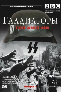 Гладиаторы Второй мировой войны Гладиаторы Второй мировой войны
