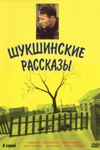 Шукшинские рассказы Шукшинские рассказы