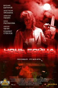 Ночь бойца Ночь бойца