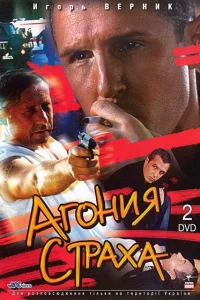Агония страха Агония страха