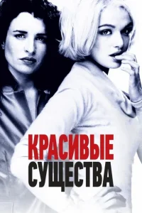 Красивые существа Красивые существа