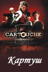 Картуш Картуш