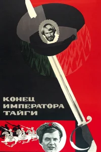 Конец императора тайги Конец императора тайги