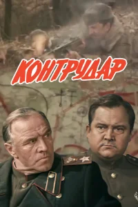Контрудар Контрудар
