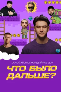 Что было дальше? Что было дальше?