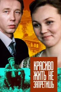 Красиво жить не запретишь Красиво жить не запретишь