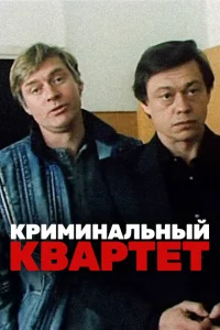 Криминальный квартет Криминальный квартет