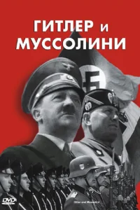 Гитлер и Муссолини Гитлер и Муссолини