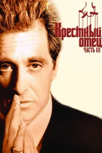 Крестный отец 3 Крестный отец 3