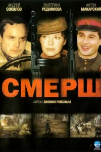 Смерш Смерш
