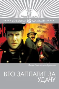Кто заплатит за удачу Кто заплатит за удачу