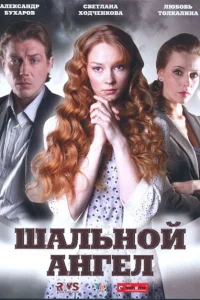 Шальной ангел Шальной ангел