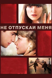 Не отпускай меня Не отпускай меня