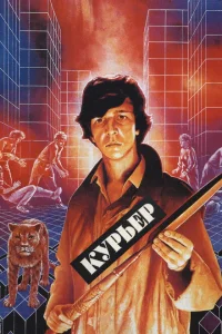 Курьер Курьер