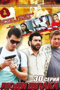 Люди Шпака Люди Шпака