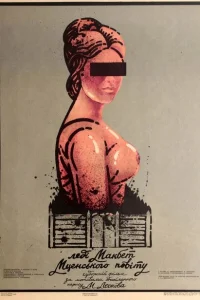 Леди Макбет Мценского уезда Леди Макбет Мценского уезда