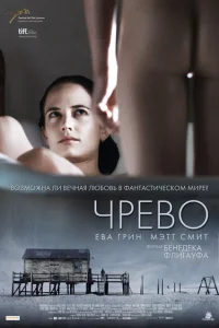 Чрево Чрево