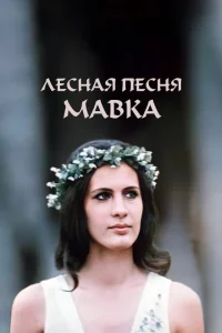 Лесная песня. Мавка Лесная песня. Мавка