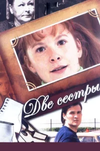 Две сестры Две сестры