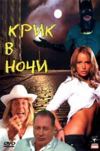 Крик в ночи Крик в ночи
