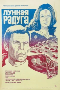 Лунная радуга Лунная радуга