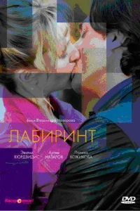 Лабиринт Лабиринт