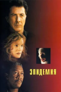 Эпидемия Эпидемия