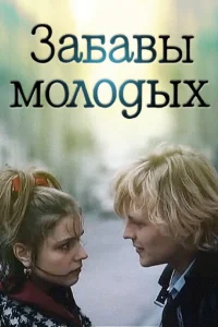 Забавы молодых Забавы молодых