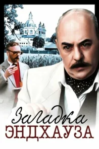 Загадка Эндхауза Загадка Эндхауза