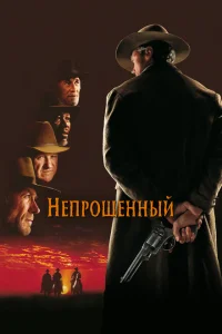 Непрощенный Непрощенный