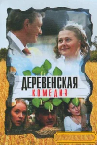 Деревенская комедия Деревенская комедия