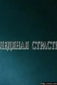 Ледяная страсть Ледяная страсть