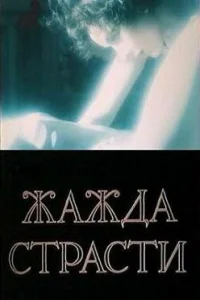 Жажда страсти Жажда страсти