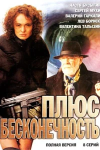 Плюс бесконечность Плюс бесконечность