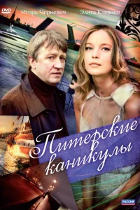 Питерские каникулы Питерские каникулы