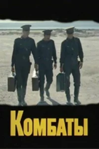 Комбаты Комбаты