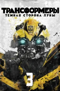 Трансформеры 3: Тёмная сторона Луны Трансформеры 3: Тёмная сторона Луны