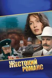 Жестокий романс Жестокий романс